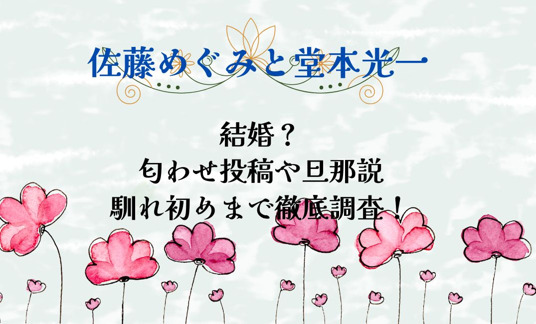 佐藤めぐみと堂本光一が結婚