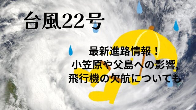 台風22号最新進路情報！小笠原