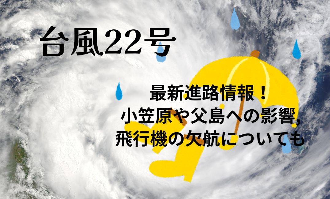 台風22号最新進路情報！小笠原