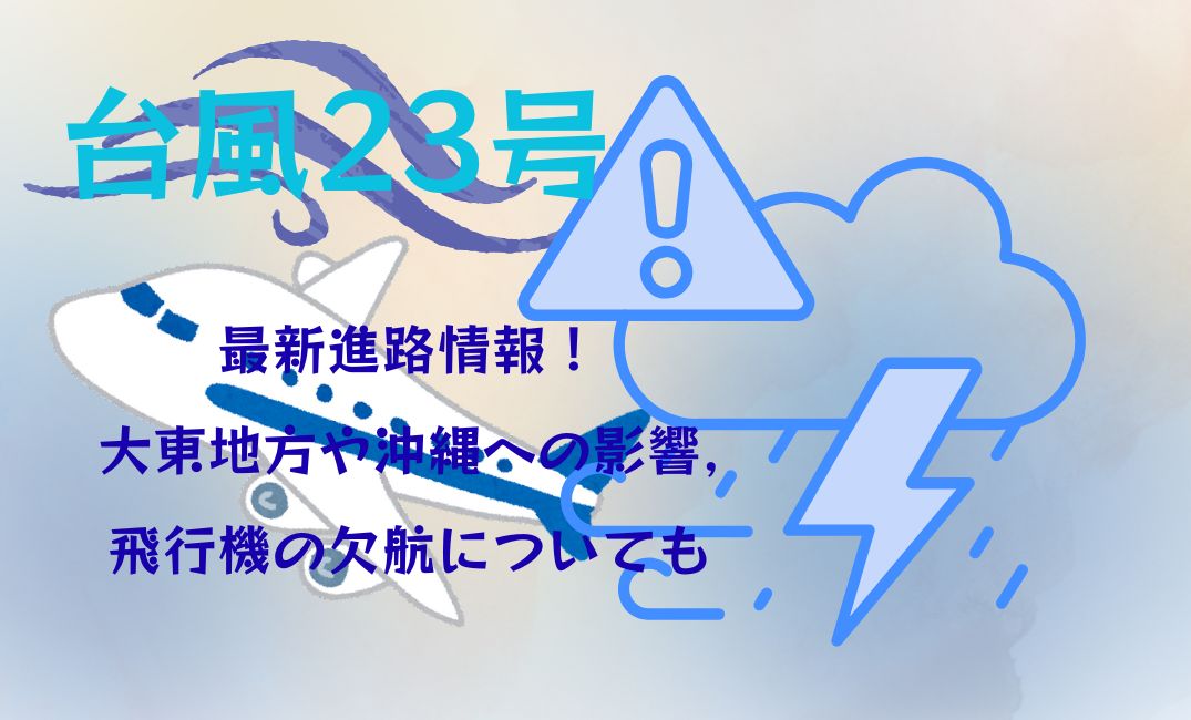 台風23号最新進路情報！大東地方