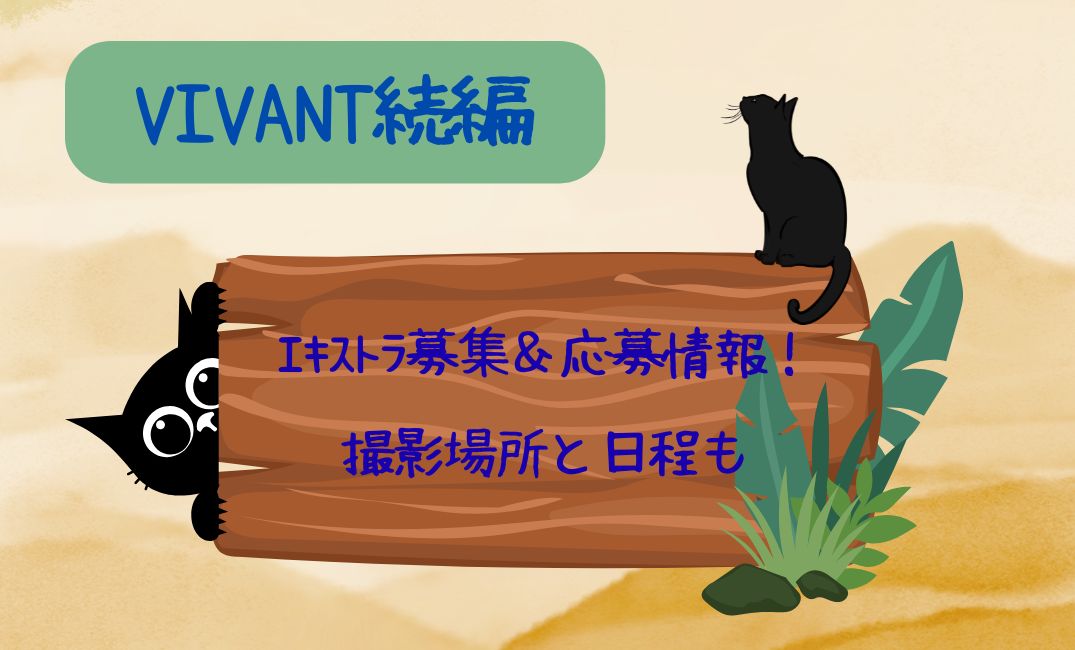 vivant続編ｴｷｽﾄﾗ募集