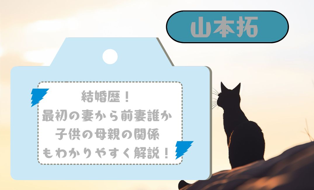 山本拓の結婚歴！最初の妻