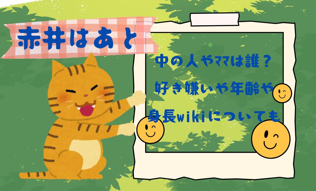 赤井はあとの中の人やﾏﾏは誰？