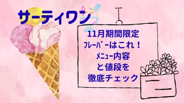 ｻｰﾃｨﾜﾝ11月の期間限定ﾌﾚｰﾊﾞｰ