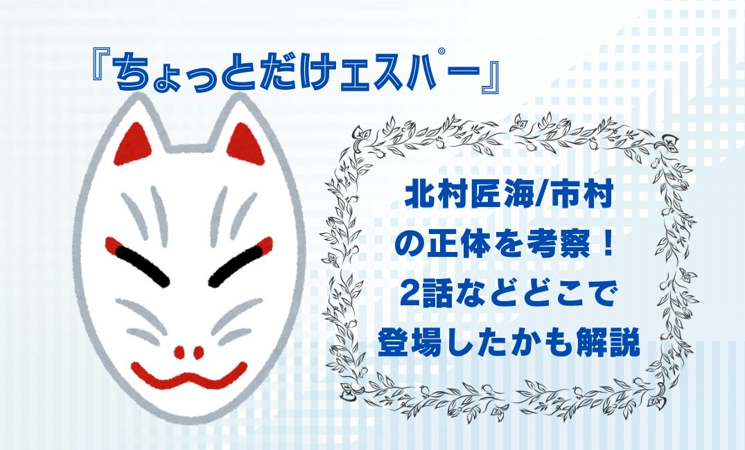 『ちょっとだけｴｽﾊﾟｰ』北村匠海