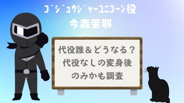 ｺﾞｼﾞｭｳｼﾞｬｰﾕﾆｺｰﾝ役今森茉耶の代役誰