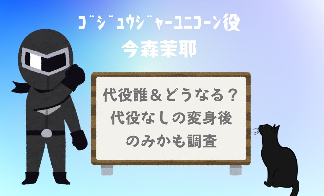 ｺﾞｼﾞｭｳｼﾞｬｰﾕﾆｺｰﾝ役今森茉耶の代役誰