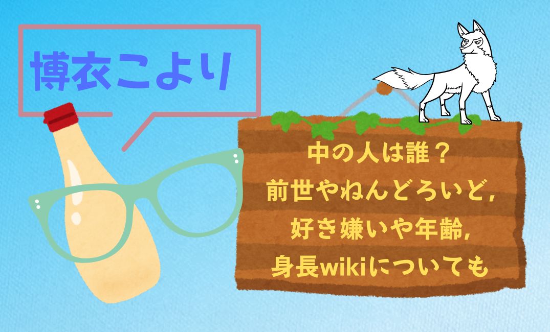 博衣こよりの中の人は誰