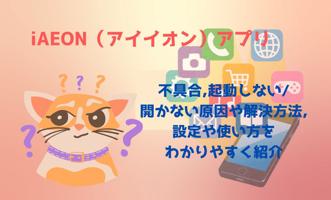 ｱｲｲｵﾝｱﾌﾟﾘの不具合,起動しない