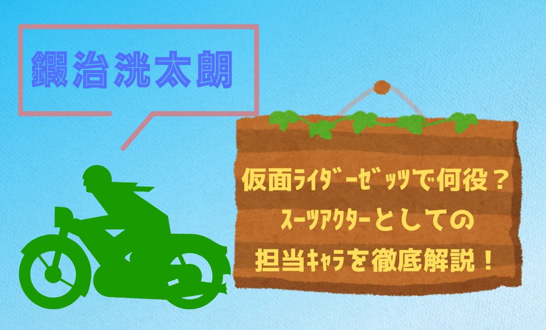 鍜治洸太朗は仮面ﾗｲﾀﾞｰｾﾞｯﾂ