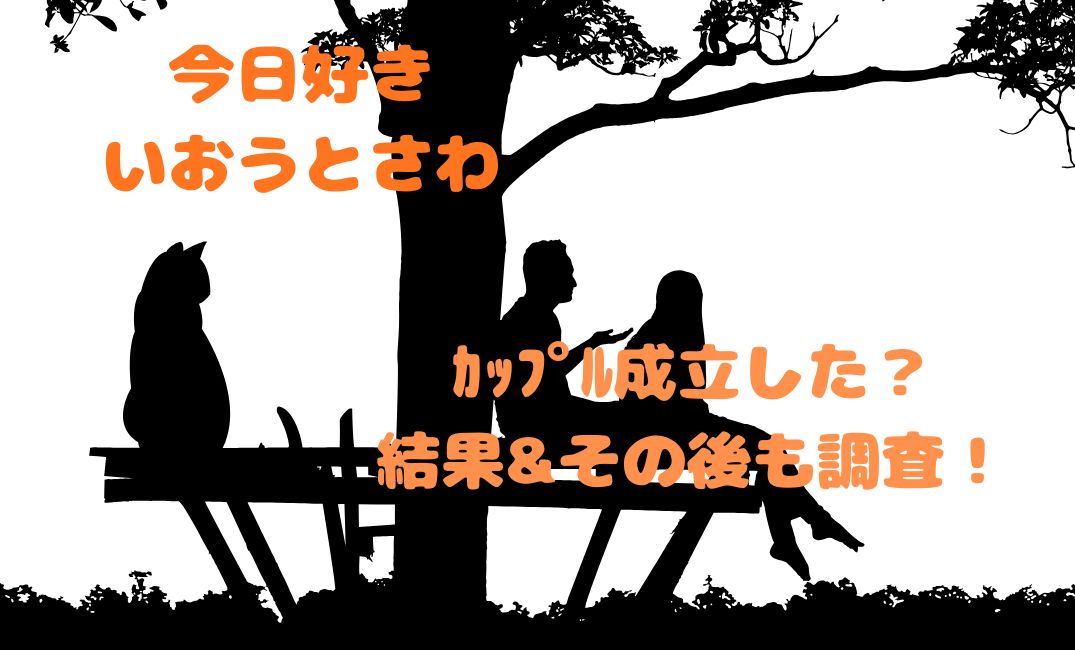 今日好きいおうとさわ