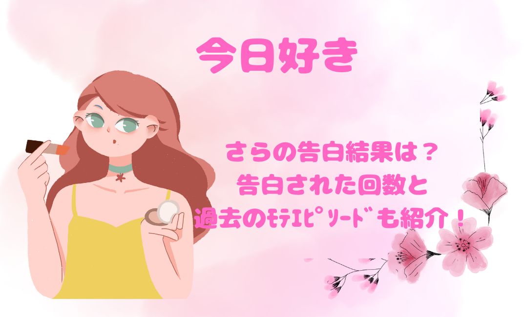 今日好き さらの告白結果は？