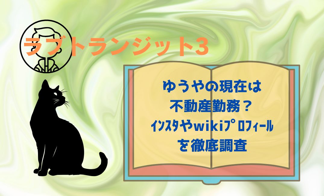 ﾗﾌﾞﾄﾗﾝｼﾞｯﾄ3ゆうやの現在