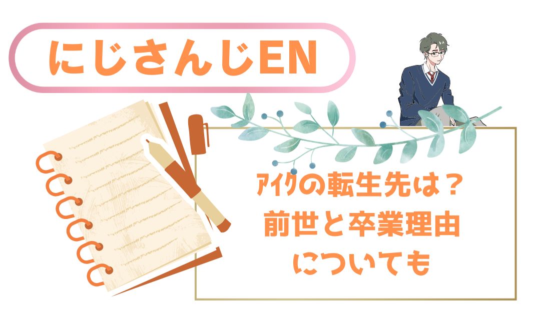 にじさんじENｱｲｸの転生先は？