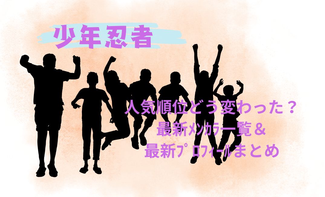 少年忍者人気順位どう変わった？