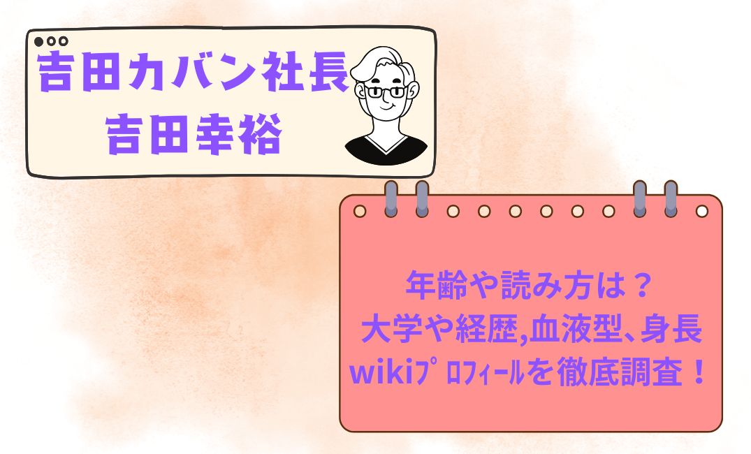 吉田ｶﾊﾞﾝ社長の吉田幸裕