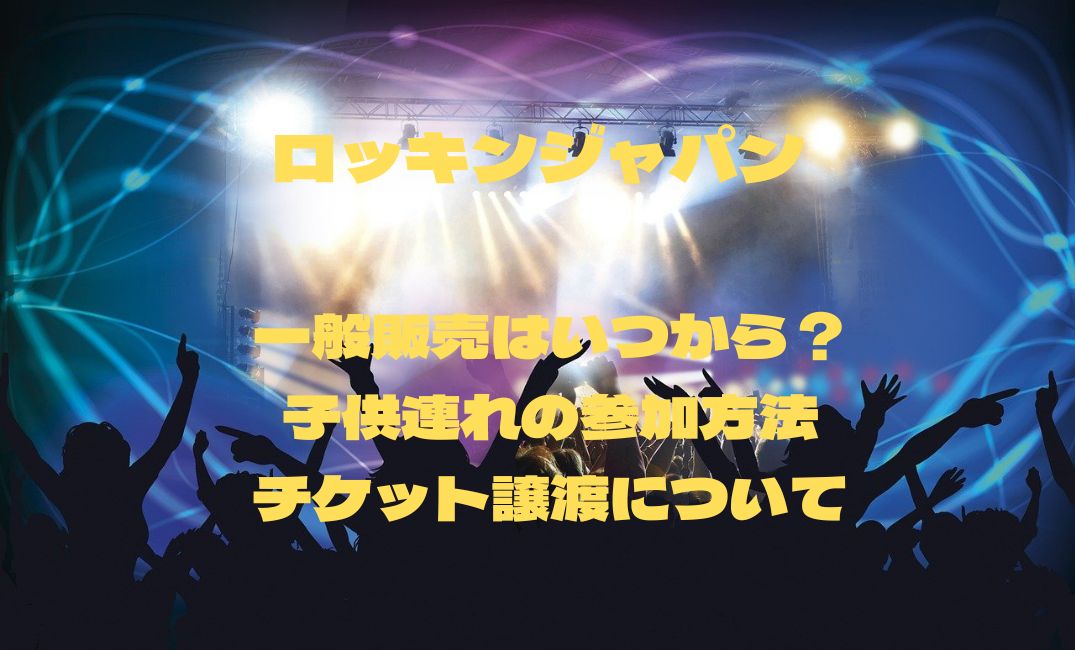 ロッキン一般販売はいつから？