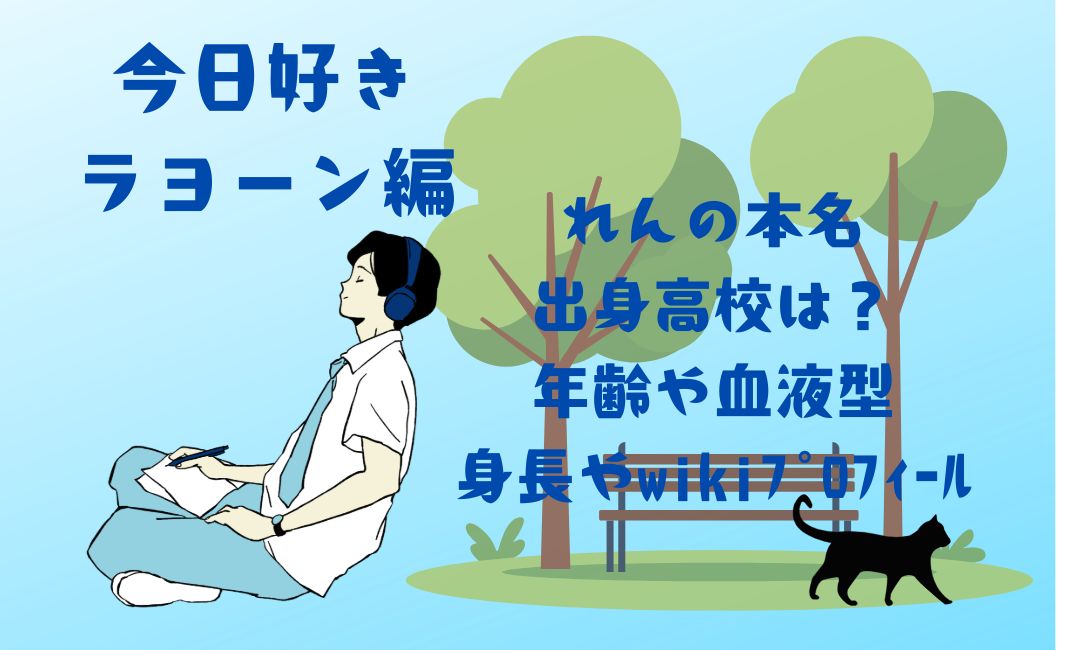 今日好きﾗﾖｰﾝ編れんの本名
